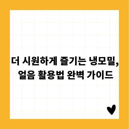 더 시원하게 즐기는 냉모밀, 얼음 활용법 완벽 가이드