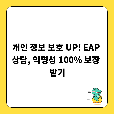개인 정보 보호 UP! EAP 상담, 익명성 100% 보장 받기