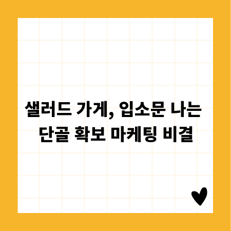 샐러드 가게, 입소문 나는 단골 확보 마케팅 비결