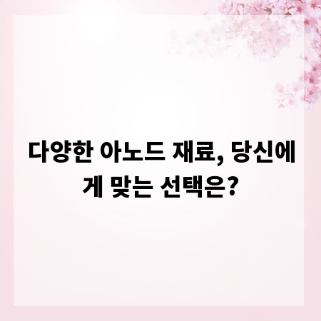 다양한 아노드 재료, 당신에게 맞는 선택은?