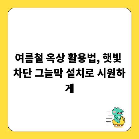 여름철 옥상 활용법, 햇빛 차단 그늘막 설치로 시원하게