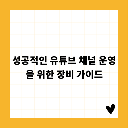 성공적인 유튜브 채널 운영을 위한 장비 가이드