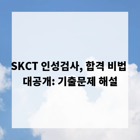 SKCT 인성검사, 합격 비법 대공개: 기출문제 해설