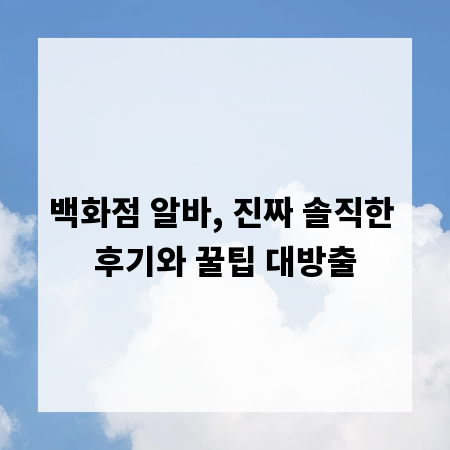 백화점 알바, 진짜 솔직한 후기와 꿀팁 대방출