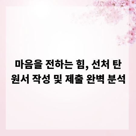 마음을 전하는 힘, 선처 탄원서 작성 및 제출 완벽 분석