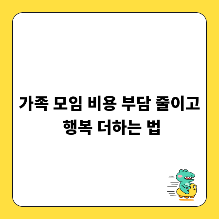 가족 모임 비용 부담 줄이고 행복 더하는 법