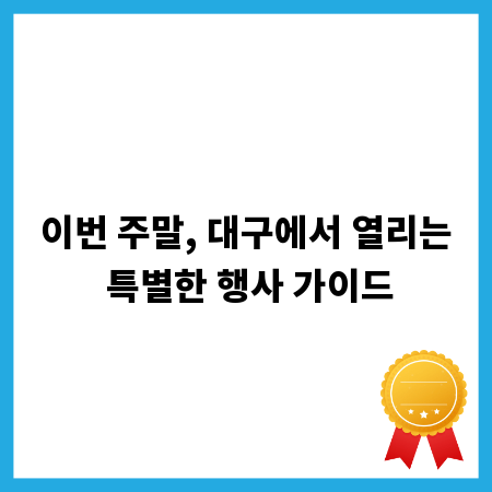 이번 주말, 대구에서 열리는 특별한 행사 가이드