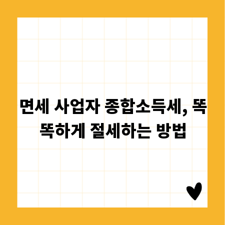 면세 사업자 종합소득세, 똑똑하게 절세하는 방법