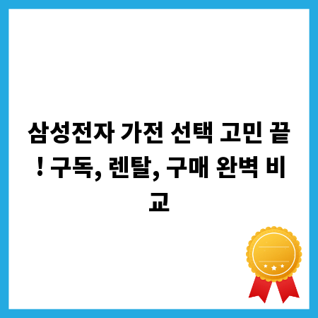 삼성전자 가전 선택 고민 끝! 구독, 렌탈, 구매 완벽 비교