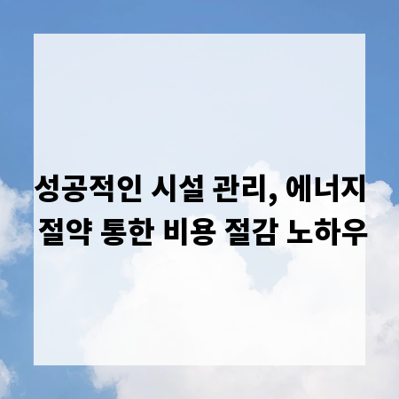 성공적인 시설 관리, 에너지 절약 통한 비용 절감 노하우