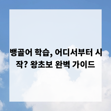뱅골어 학습, 어디서부터 시작? 왕초보 완벽 가이드