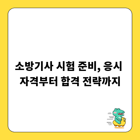 소방기사 시험 준비, 응시 자격부터 합격 전략까지