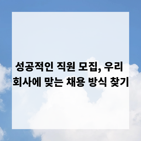 성공적인 직원 모집, 우리 회사에 맞는 채용 방식 찾기