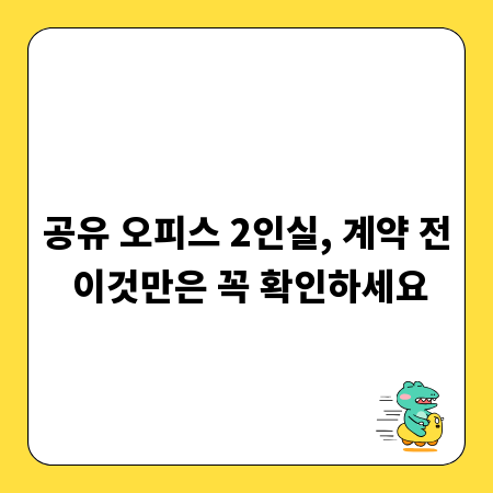 공유 오피스 2인실, 계약 전 이것만은 꼭 확인하세요