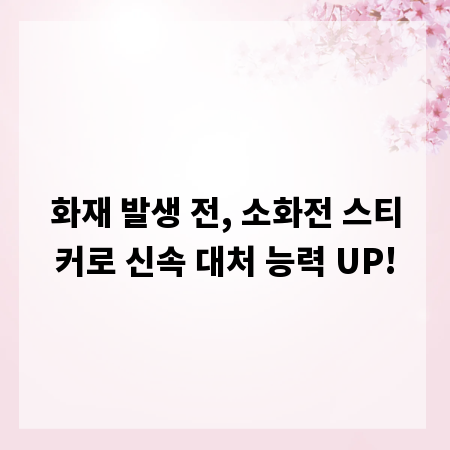 화재 발생 전, 소화전 스티커로 신속 대처 능력 UP!