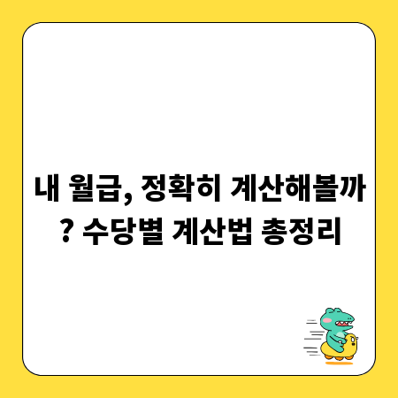 내 월급, 정확히 계산해볼까? 수당별 계산법 총정리