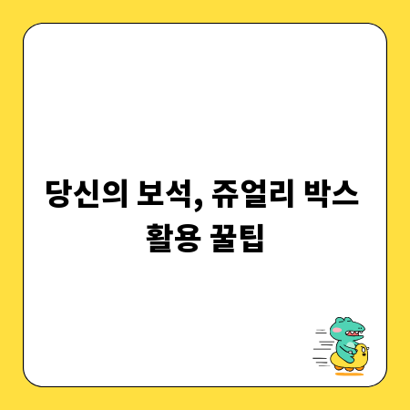 당신의 보석, 쥬얼리 박스 활용 꿀팁