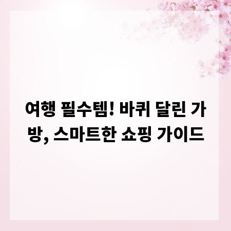 여행 필수템! 바퀴 달린 가방, 스마트한 쇼핑 가이드