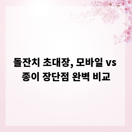 돌잔치 초대장, 모바일 vs 종이 장단점 완벽 비교