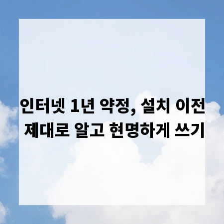 인터넷 1년 약정, 설치 이전 제대로 알고 현명하게 쓰기