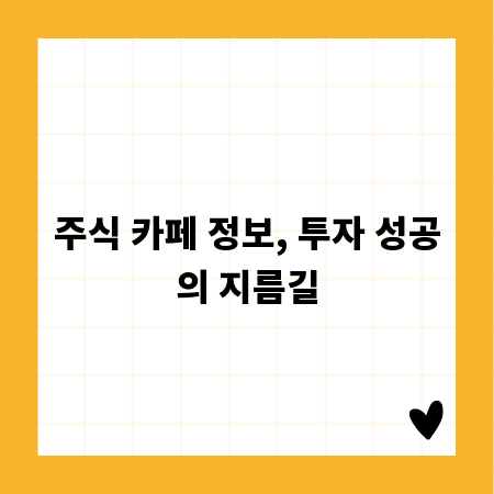 주식 카페 정보, 투자 성공의 지름길