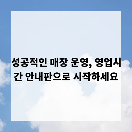 성공적인 매장 운영, 영업시간 안내판으로 시작하세요