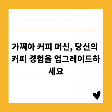 가찌아 커피 머신, 당신의 커피 경험을 업그레이드하세요