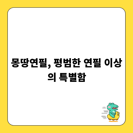 몽땅연필, 평범한 연필 이상의 특별함