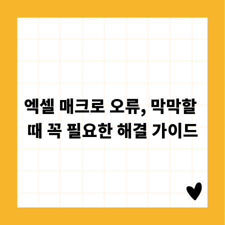 엑셀 매크로 오류, 막막할 때 꼭 필요한 해결 가이드