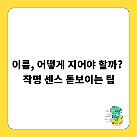 이름, 어떻게 지어야 할까? 작명 센스 돋보이는 팁