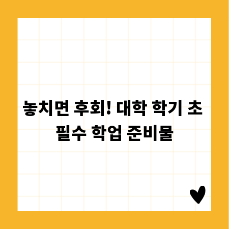놓치면 후회! 대학 학기 초 필수 학업 준비물