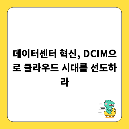 데이터센터 혁신, DCIM으로 클라우드 시대를 선도하라