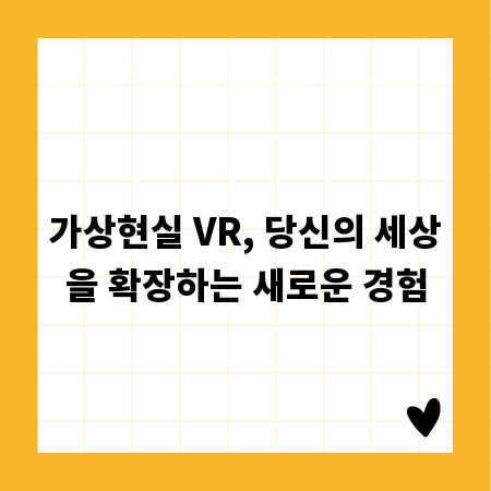 가상현실 VR, 당신의 세상을 확장하는 새로운 경험
