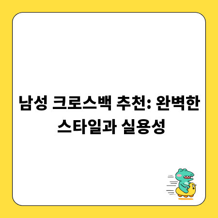 남성 크로스백 추천: 완벽한 스타일과 실용성