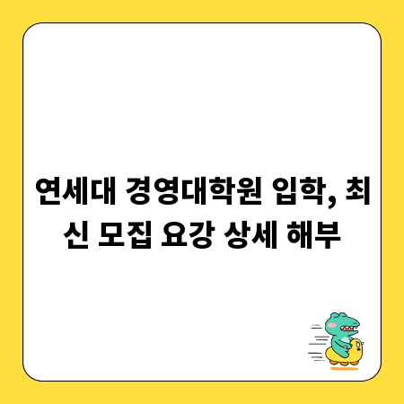 연세대 경영대학원 입학, 최신 모집 요강 상세 해부