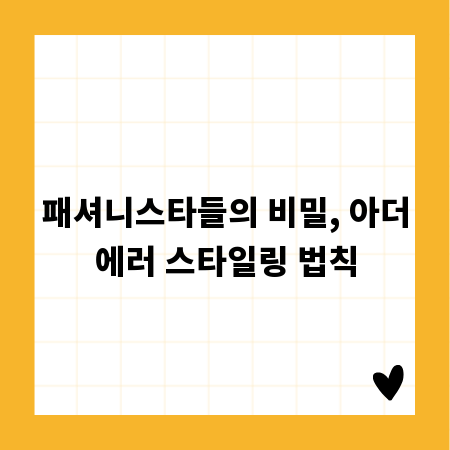 패셔니스타들의 비밀, 아더에러 스타일링 법칙