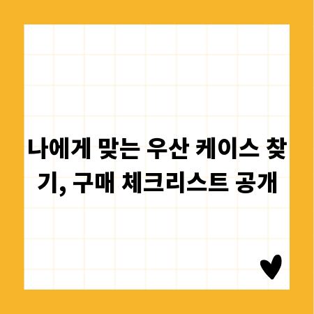 나에게 맞는 우산 케이스 찾기, 구매 체크리스트 공개