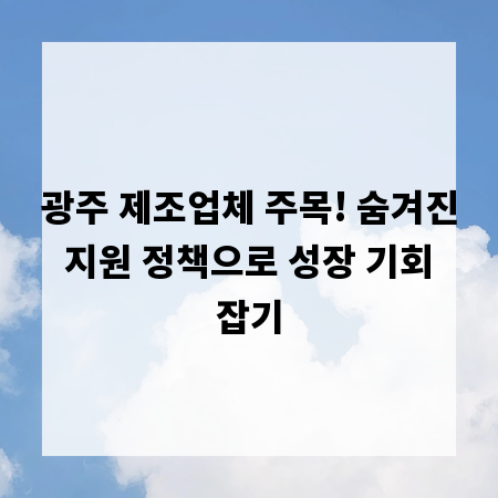 광주 제조업체 주목! 숨겨진 지원 정책으로 성장 기회 잡기