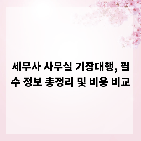 세무사 사무실 기장대행, 필수 정보 총정리 및 비용 비교