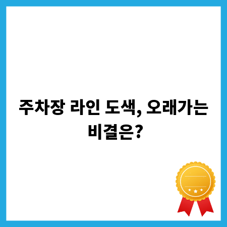 주차장 라인 도색, 오래가는 비결은?
