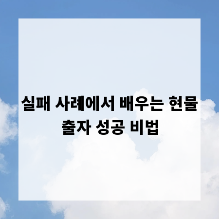 실패 사례에서 배우는 현물출자 성공 비법