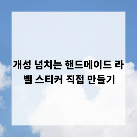 개성 넘치는 핸드메이드 라벨 스티커 직접 만들기