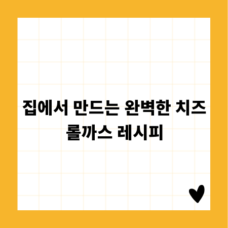 집에서 만드는 완벽한 치즈롤까스 레시피