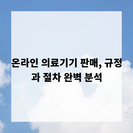 온라인 의료기기 판매, 규정과 절차 완벽 분석