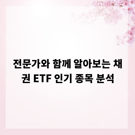 전문가와 함께 알아보는 채권 ETF 인기 종목 분석