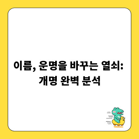 이름, 운명을 바꾸는 열쇠: 개명 완벽 분석