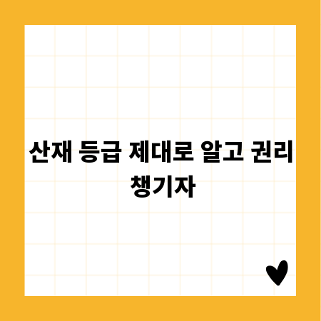 산재 등급 제대로 알고 권리 챙기자