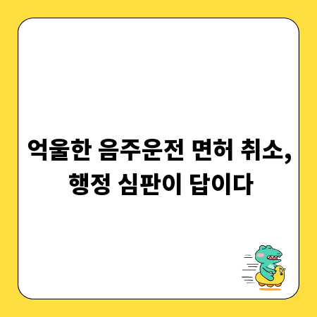 억울한 음주운전 면허 취소, 행정 심판이 답이다