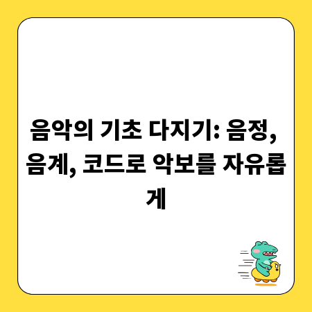 음악의 기초 다지기: 음정, 음계, 코드로 악보를 자유롭게