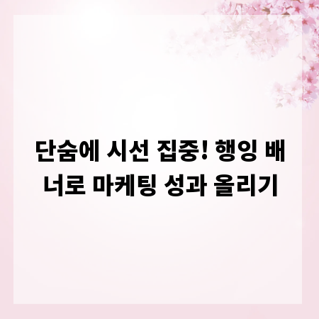단숨에 시선 집중! 행잉 배너로 마케팅 성과 올리기